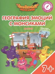 География эмоций с Монсиками. Англия. Пособие для детей 7-10 лет