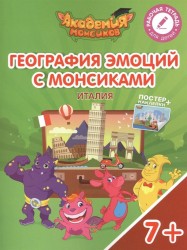 География эмоций с Монсиками. Италия. Пособие для детей 7-10 лет