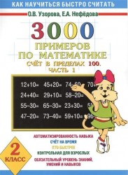 3000 примеров по математике. Счёт в пределах 100. Часть 1. 2 класс