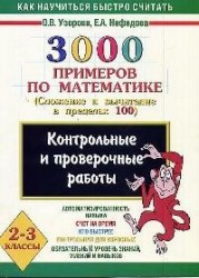 Математика. 2-3 классы. 3000 примеров. Контрольные и проверочные работы по теме "Сложение и вычитание в пределах 100"