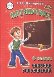 Математика. 4 класс. Сборник упражнений