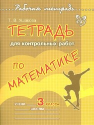 Математика. 3 класс. Тетрадь для контрольных работ