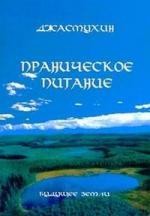 Праническое питание. Путешествие в личном контакте с Джасмухин