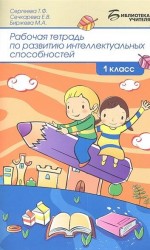 Рабочая тетрадь по развитию интеллектуальных способностей. 1 класс