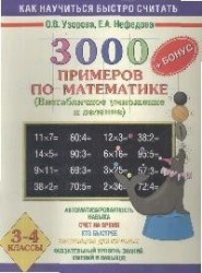 3000 + бонус примеров по математике. Внетабличное умножение и деление. 3-4 классы