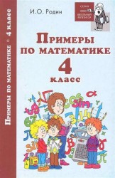 Примеры по математике. 4 класс