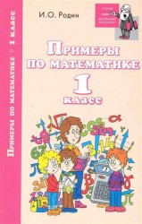 Примеры по математике. 1 класс
