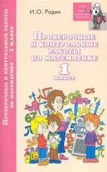 Проверочные и контрольные работы по математике. 1 класс