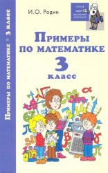 Примеры по математике. 3 класс