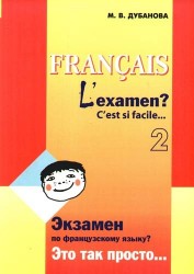 Francais: L'examen? C'est si facile… 2 / Экзамен по французскому языку? Это так просто… Часть 2