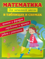 Математика для начальной школы в таблицах и схемах