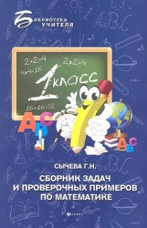 Сборник задач и проверочных примеров по математике. 1-й класс