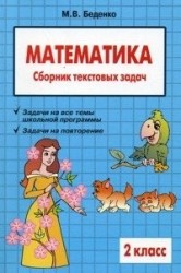 Математика. 2 класс. Сборник текстовых задач