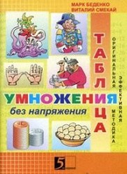 Таблица умножения без напряжения. Рабочая тетрадь для 3 класса