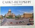 Альбом, Панорама Санкт-Петербурга и пригороды, 128 страниц, твердый переплет, русский язык