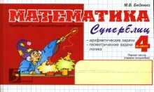Математика. 4 класс. Часть 1 (1 полугодие). Суперблиц