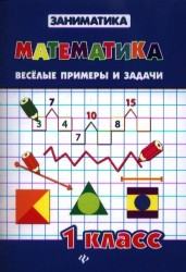 Математика. 1 класс. Веселые примеры и задачи