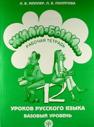 Жили-были...12 уроков русского языка. Базовый уровень : рабочая тетрадь. - 3-е изд. + CD