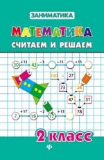 Математика. 2 класс. Считаем и решаем