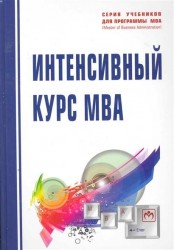 Интенсивный курс MBA. Учебное пособие