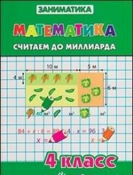 Математика. Считаем до миллиарда. 4 класс