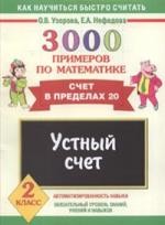 3000 примеров по математике. Устный счет. Счет в пределах 20. 2 класс