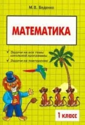 Математика. 1 класс. Сборник текстовых задач