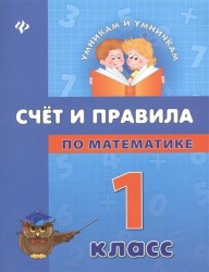 Счет и правила по математике. 1 класс