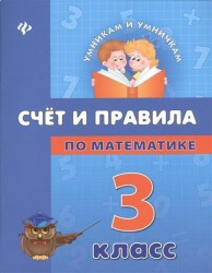 Счет и правила по математике. 3 класс