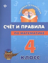 Счет и правила по математике. 4 класс