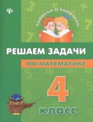 Решаем задачи по математике. 4 класс