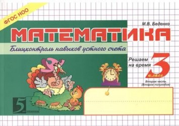 Математика. Блицконтроль навыков устного счета. 3 класс 2-е полугодие