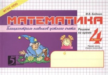 Математика. Блицконтроль навыков устного счета. 4 класс 1-е полугодие