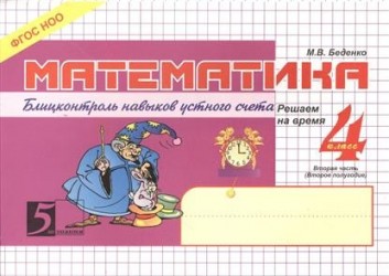 Математика. Блицконтроль навыков устного счета. 4 класс 2-е полугодие