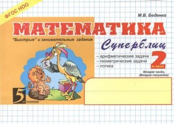 Математика. Суперблиц. 2 класс 2-е полугодие