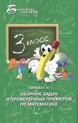 Сборник задач и проверочных примеров по математике. 3-й класс