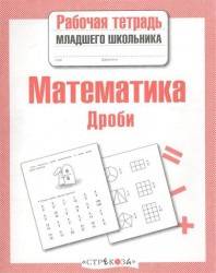 Математика. Дроби