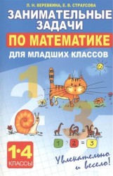Занимательные задачи по математике для младших классов. 1-4 классы