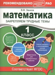 Математика. 1 класс. Закрепляем трудные темы