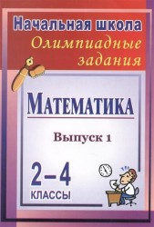 Математика. 2-4 классы. Олимпиадные занятия. Выпуск 1. 2-е издание, стереотипное