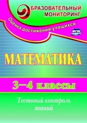 Математика. 3-4 классы: тестовый контроль знаний