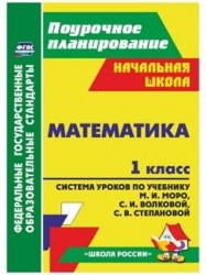 Математика. 1 класс. Система уроков по учебнику М.И.Моро, С.И.Волковой, С.В.Степановой. ФГОС