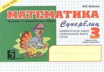 Математика. Суперблиц. 3 класс. 1 -е полугодие