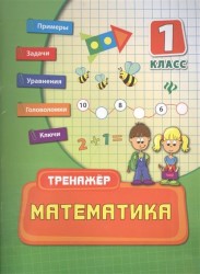 Математика. 1 класс