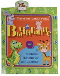 Вычитание