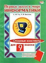 Первые шаги в мире информатики. Опорные конспекты для 9 класса (+ вкладыш для тестовых работ)