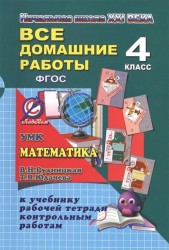 Все домашние работы за 4 класс по математике УМК "Начальная школа XXI века" (В.Н. Рудницкая, Т.В. Юдачева) ФГОС к учебнику в 2-х частях, рабочей тетради в 2-х частях, контрольным работам
