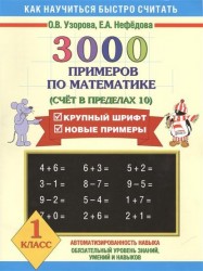 3000 примеров по математике (Счет в пределах 10). 1 класс