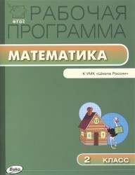 Рабочая программа по математике. 2 класс. К УМК М.И. Моро и др. "Школа России". ФГОС