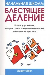Начальная школа: Блестящее деление